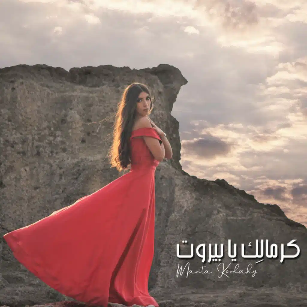 كرمالك يا بيروت