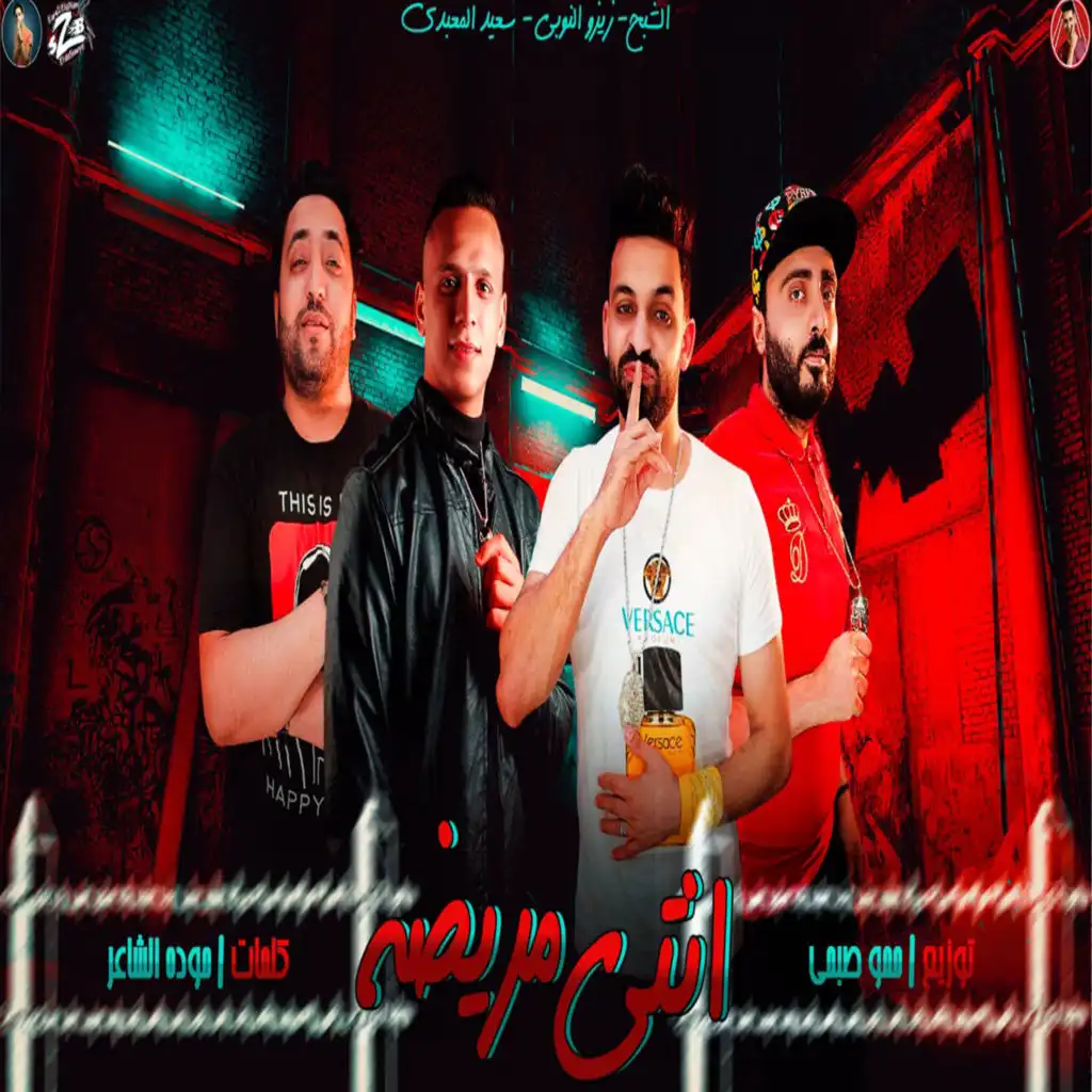 مهرجان انتي مريضة (feat. سعيد المعبدي & حمو صبحى)