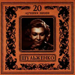 Klavdiya Shulzhenko