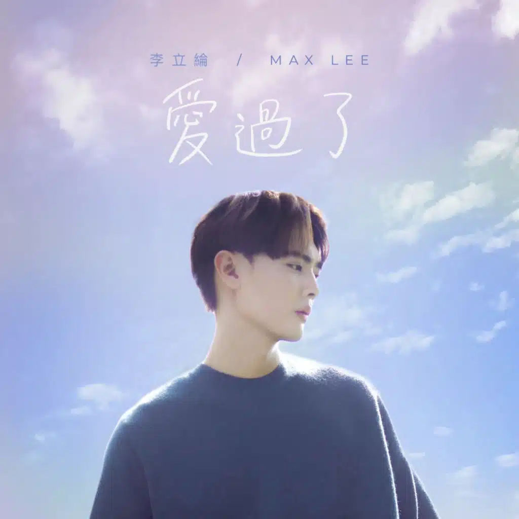 愛過了 (電視劇《味之道》插曲)