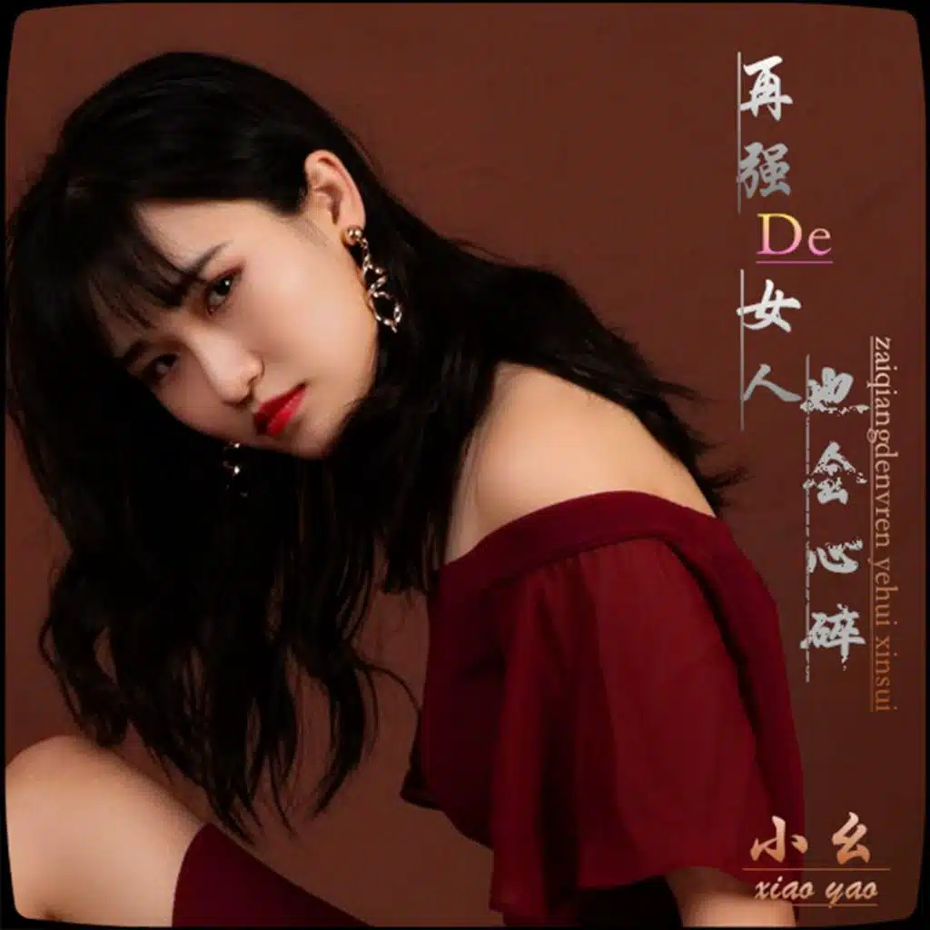 再强的女人也会心碎 (伴奏)