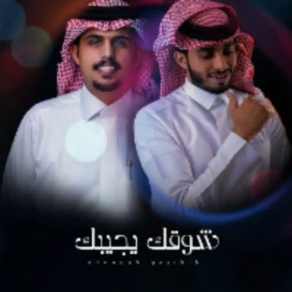 شوقك يجيبك (مع عبدالله ال فروان)