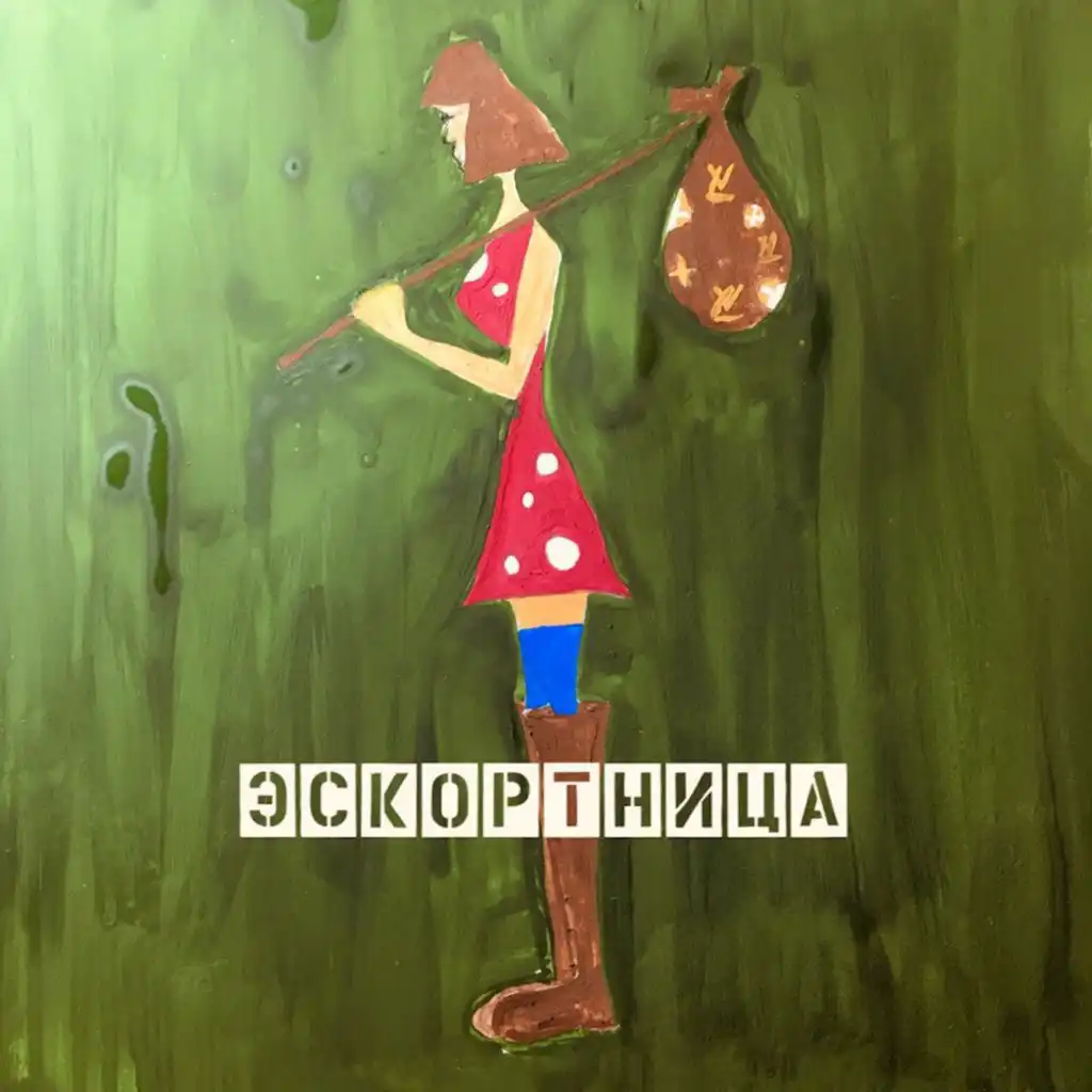 Эскортница