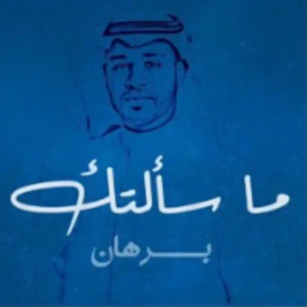 مـاسـألتـك