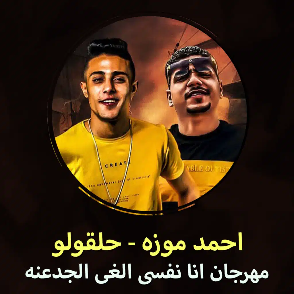 مهرجان انا نفسى الغى الجدعنه