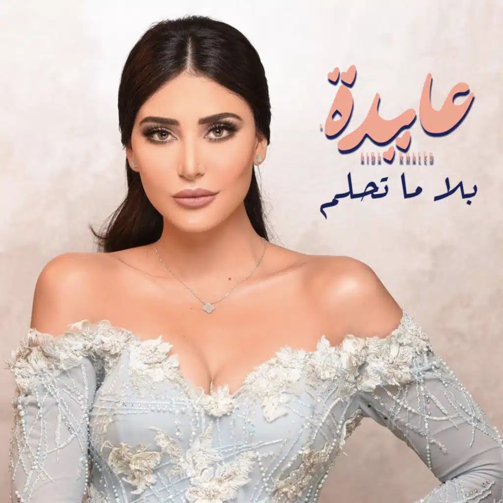 بلا ما تحلم