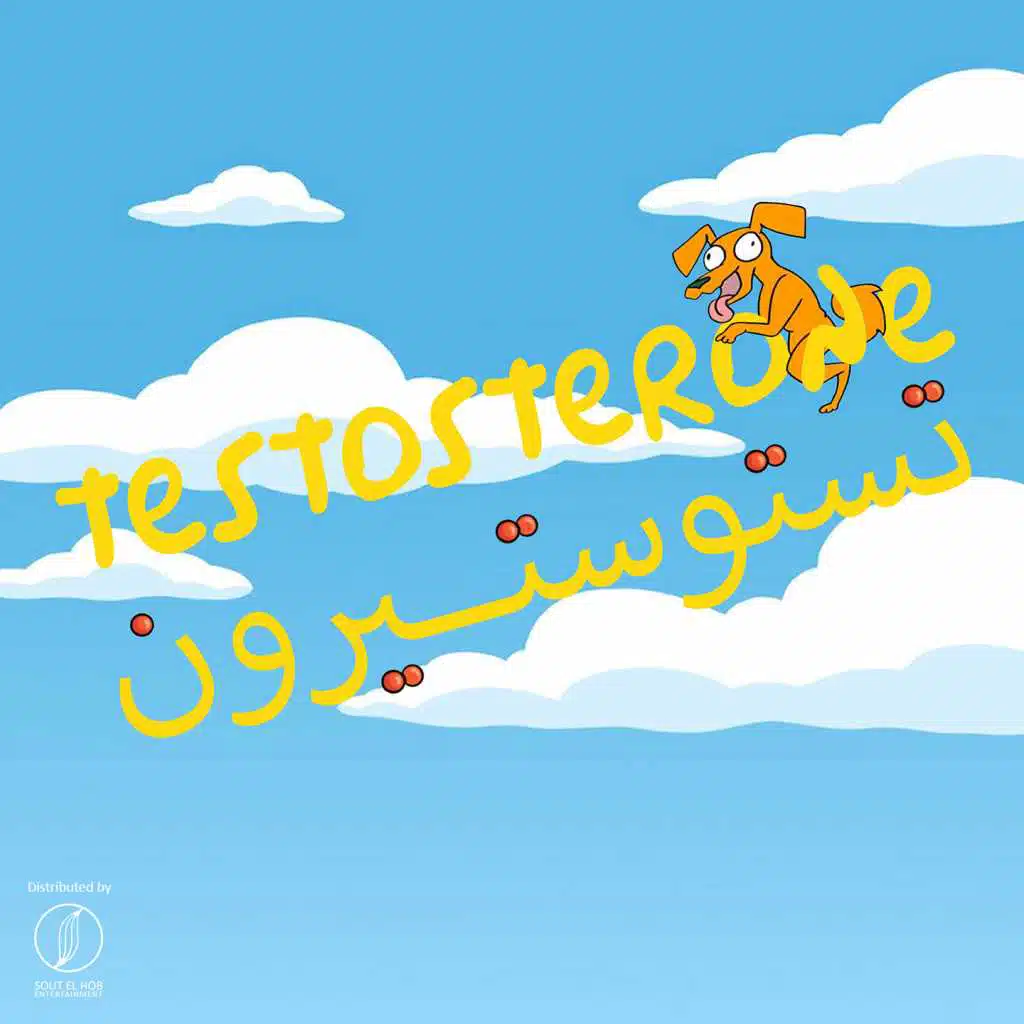 تستوستيرون