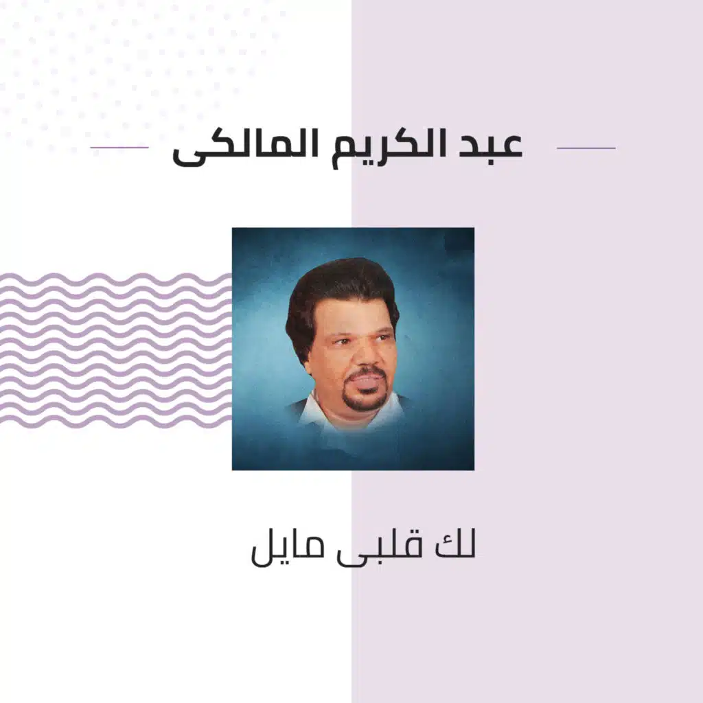 وين ما يغيب
