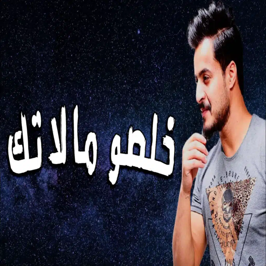 خلصو مالاتك