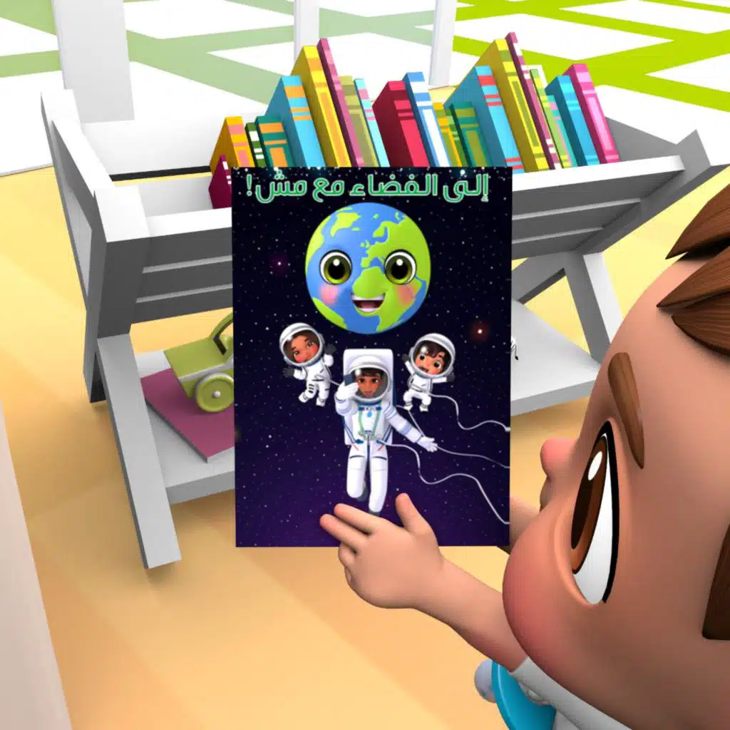 إلى الفضاء مع مش