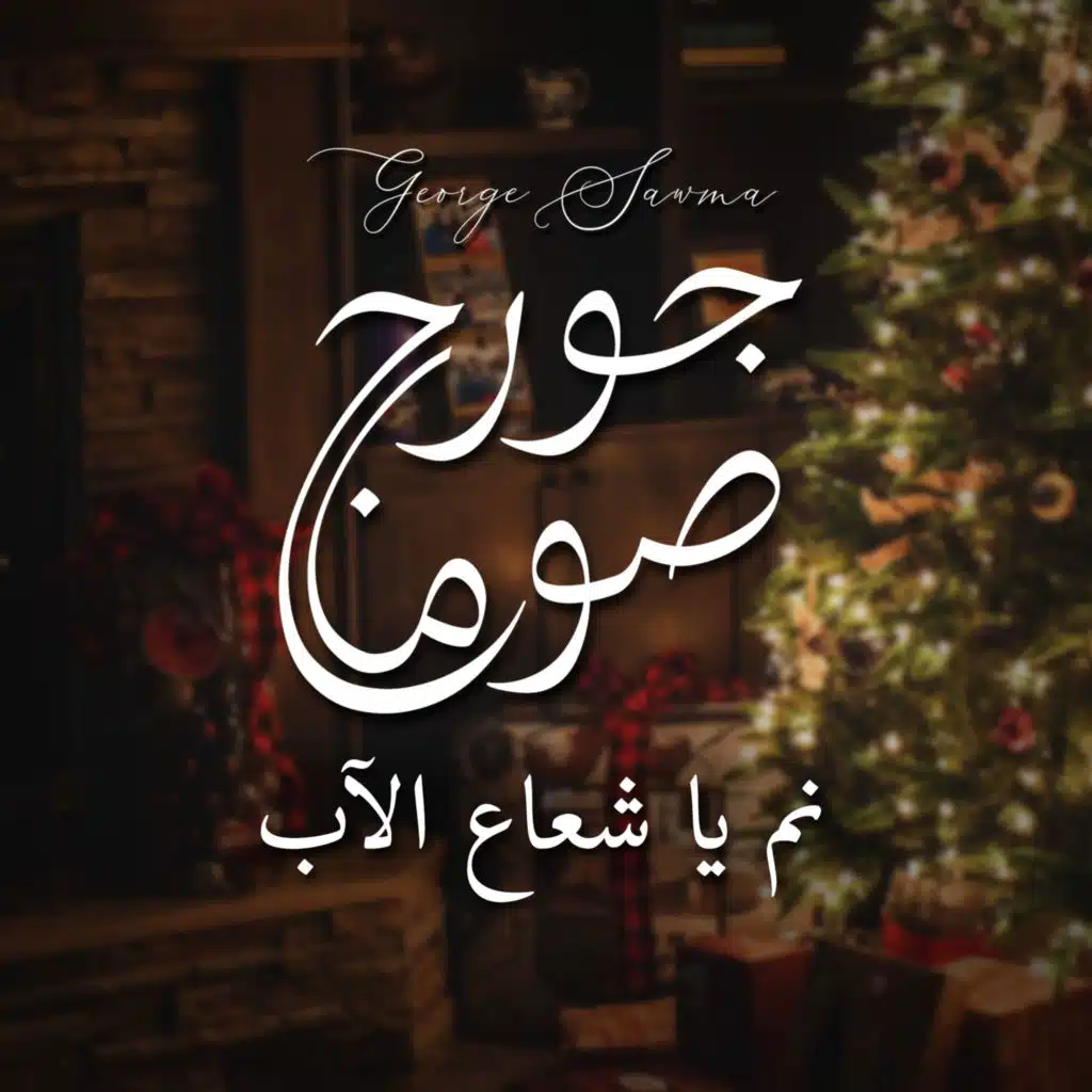 نم يا شعاع الآب