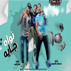 مهرجان نواه جايه (feat. Houda Naser)