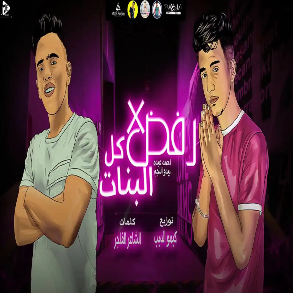 مهرجان رفض من كل البنات (feat. Bedo El Negm)