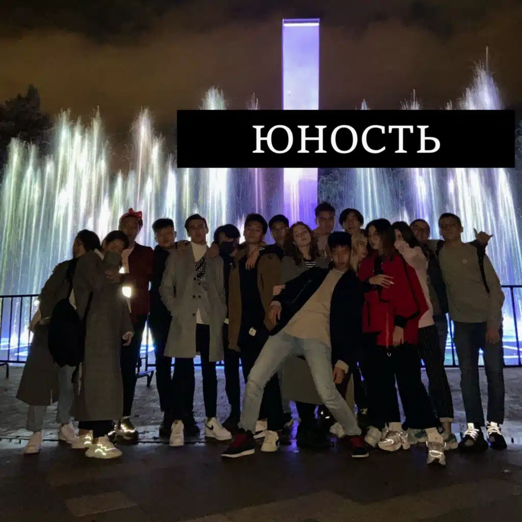 Юность