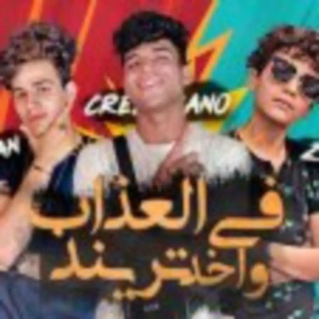 مهرجان في العذاب واخد تريند – كريم كريستيانو و عمر الكروان و زين