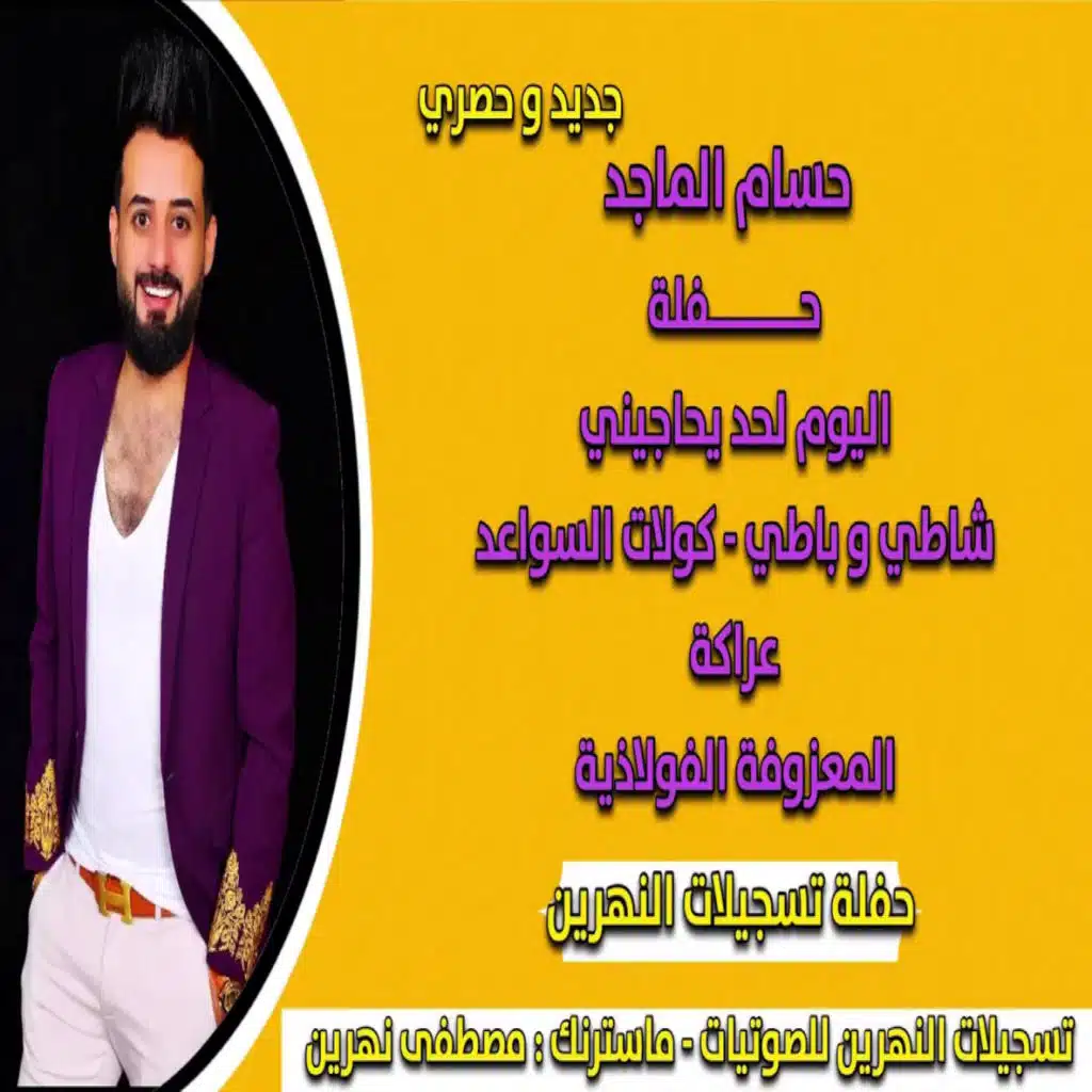 لحد يحاجيني