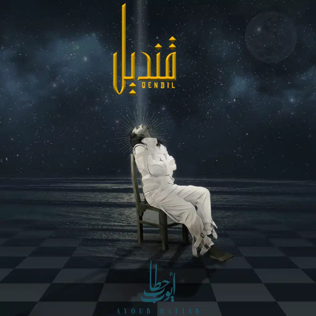 قنديل