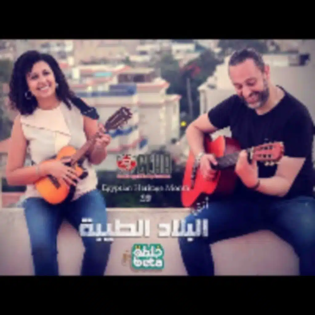 إنتي البلاد الطيبة