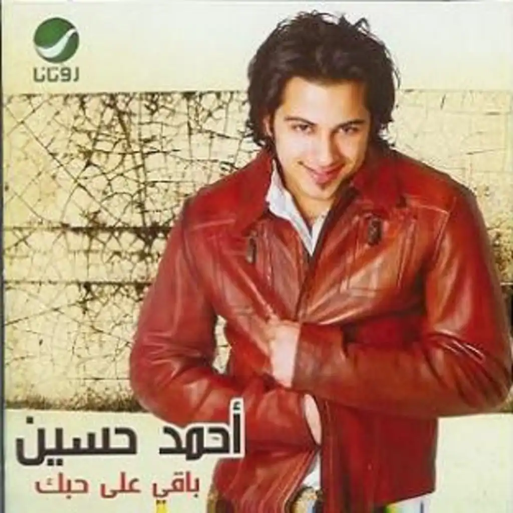 باقي على حبك