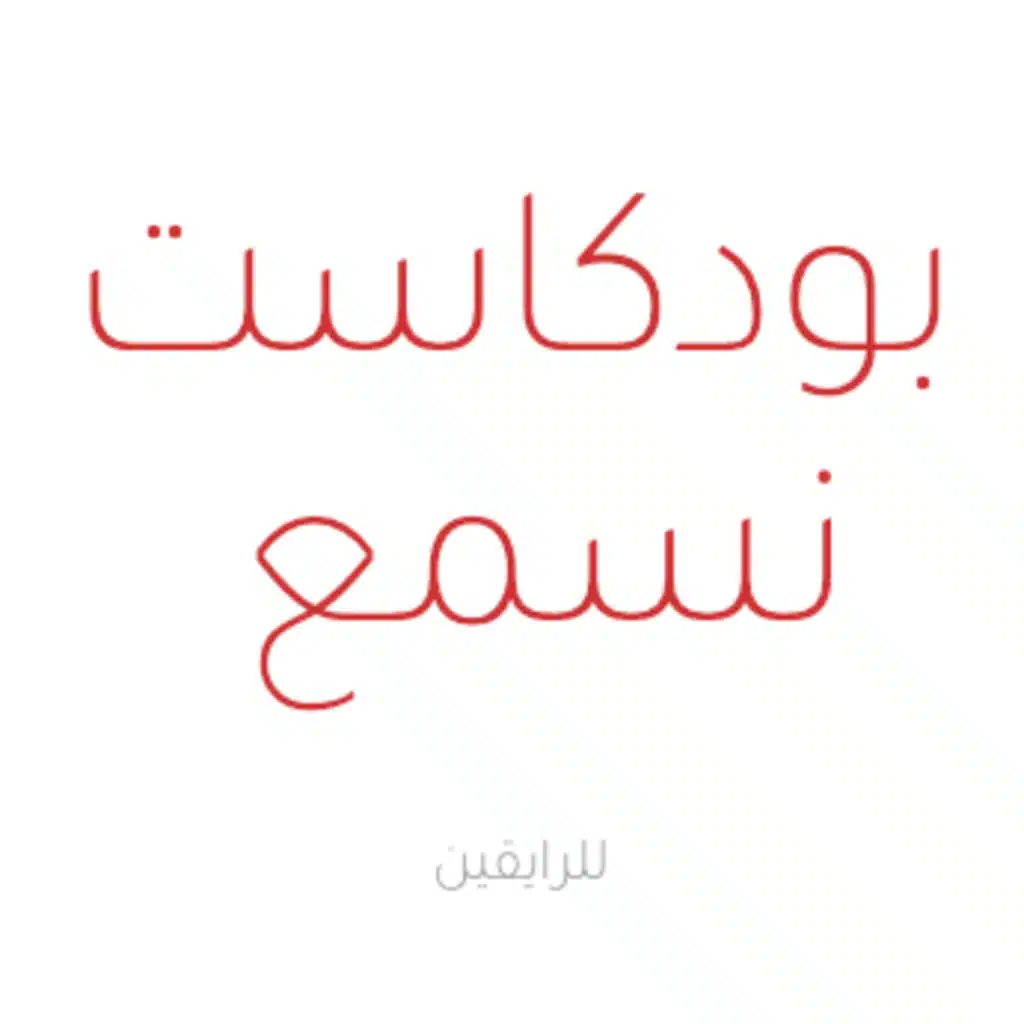 فيصل الخميسي ضيف برنامج الليوان مع عبدالله المديفر