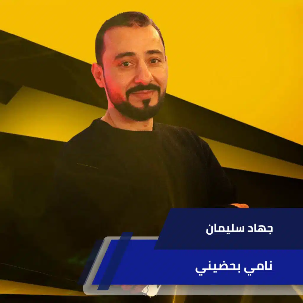 نامي بحضيني