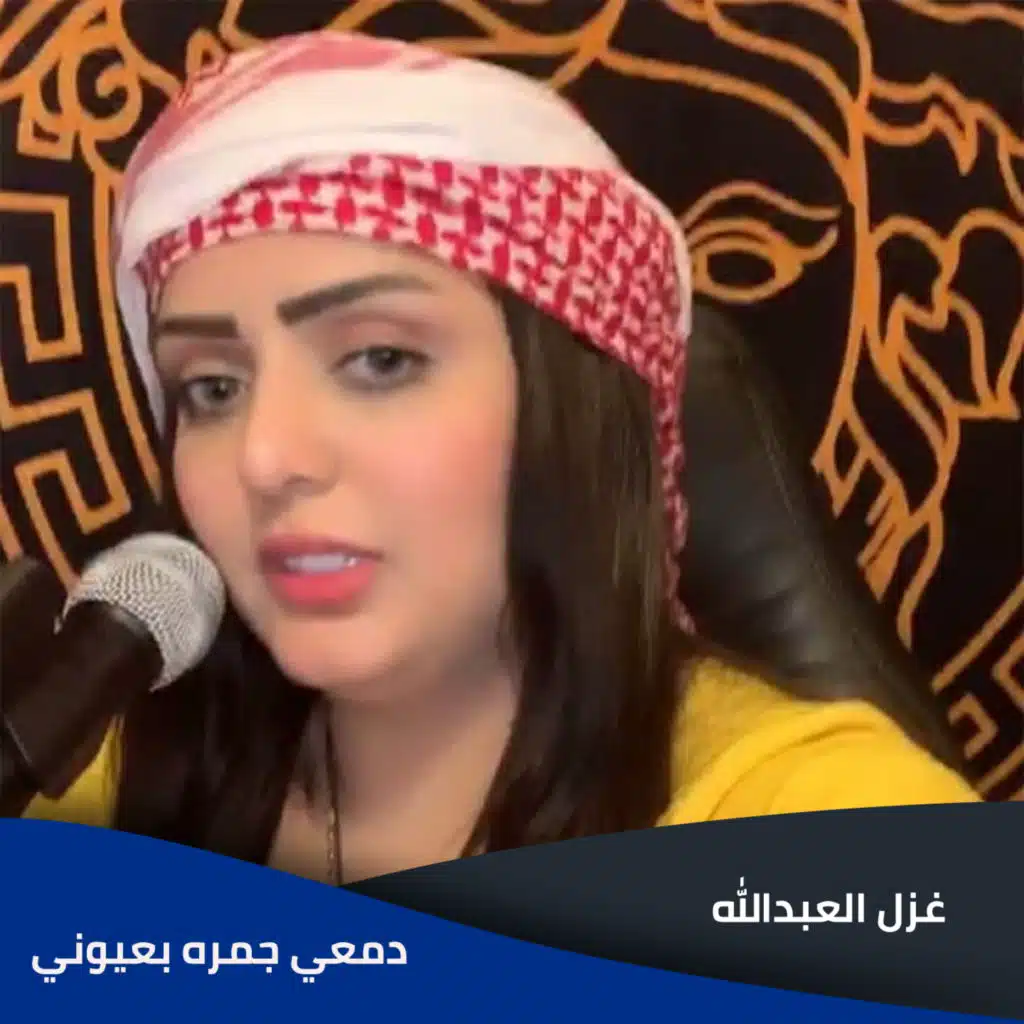 دمعي جمره بعيوني