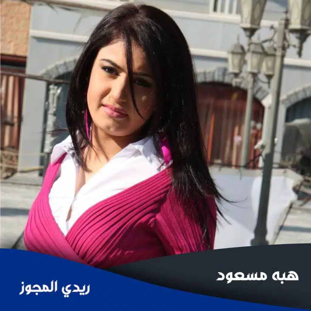 ريدي المجوز