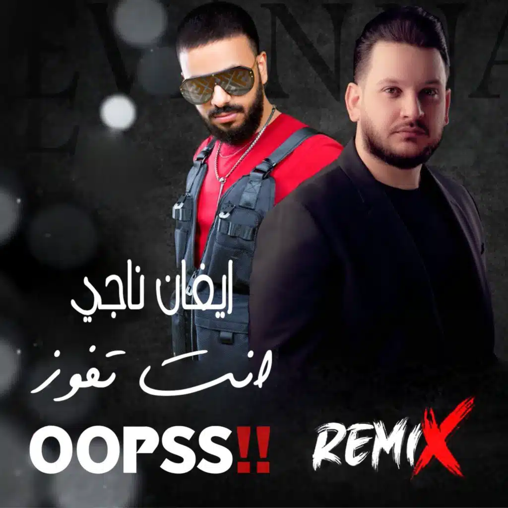 انت تفوز ( ريمكس )