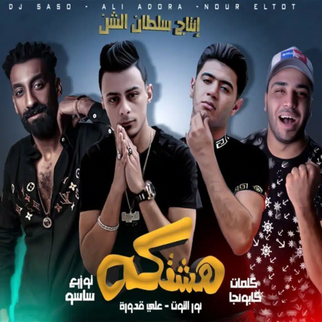 هشتكة