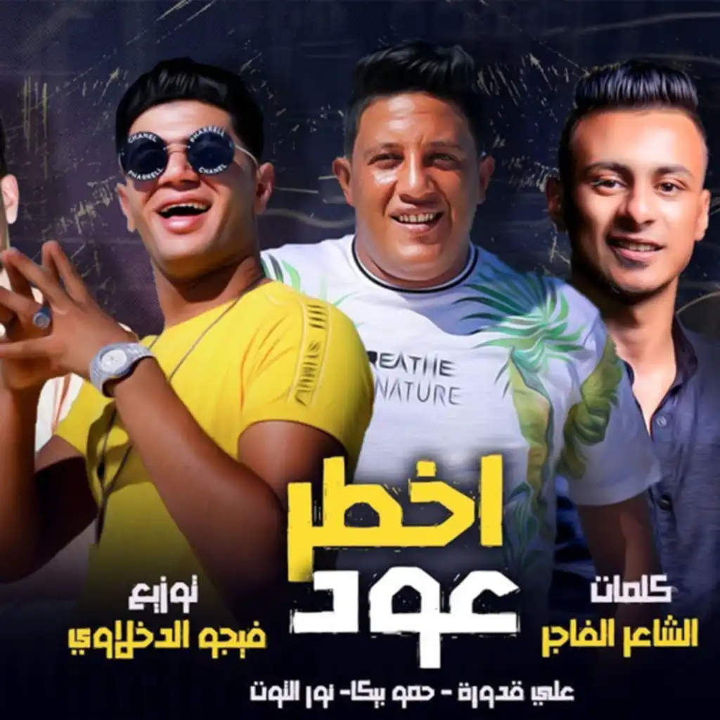 Hamo Bika٬ Nour Al Tot & Ali Adora