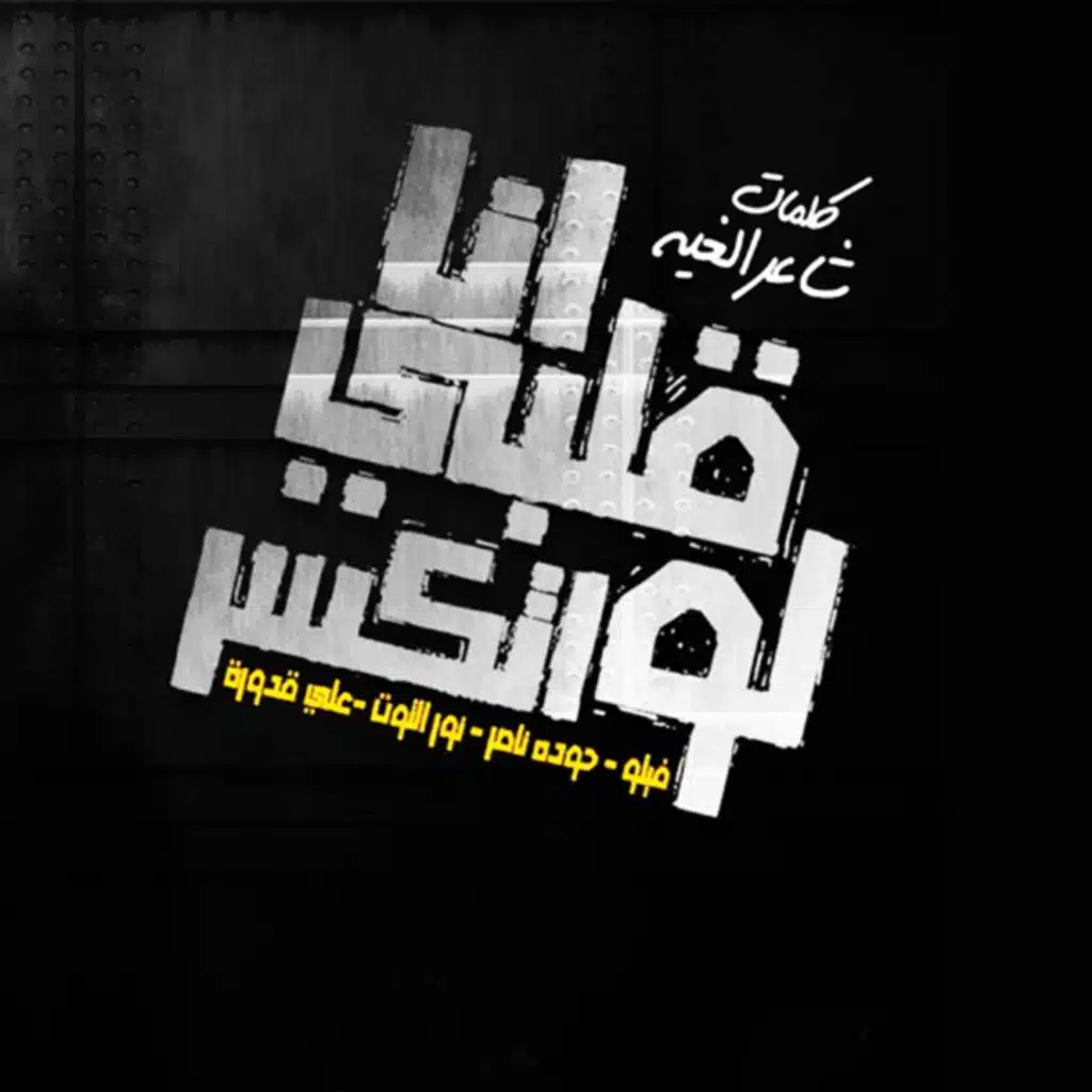 انا قلبي لو اتكسر