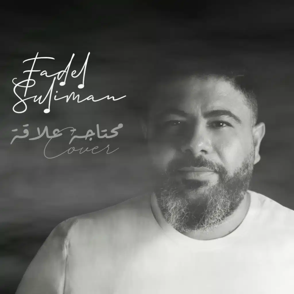 محتاجة علاقة (Cover)