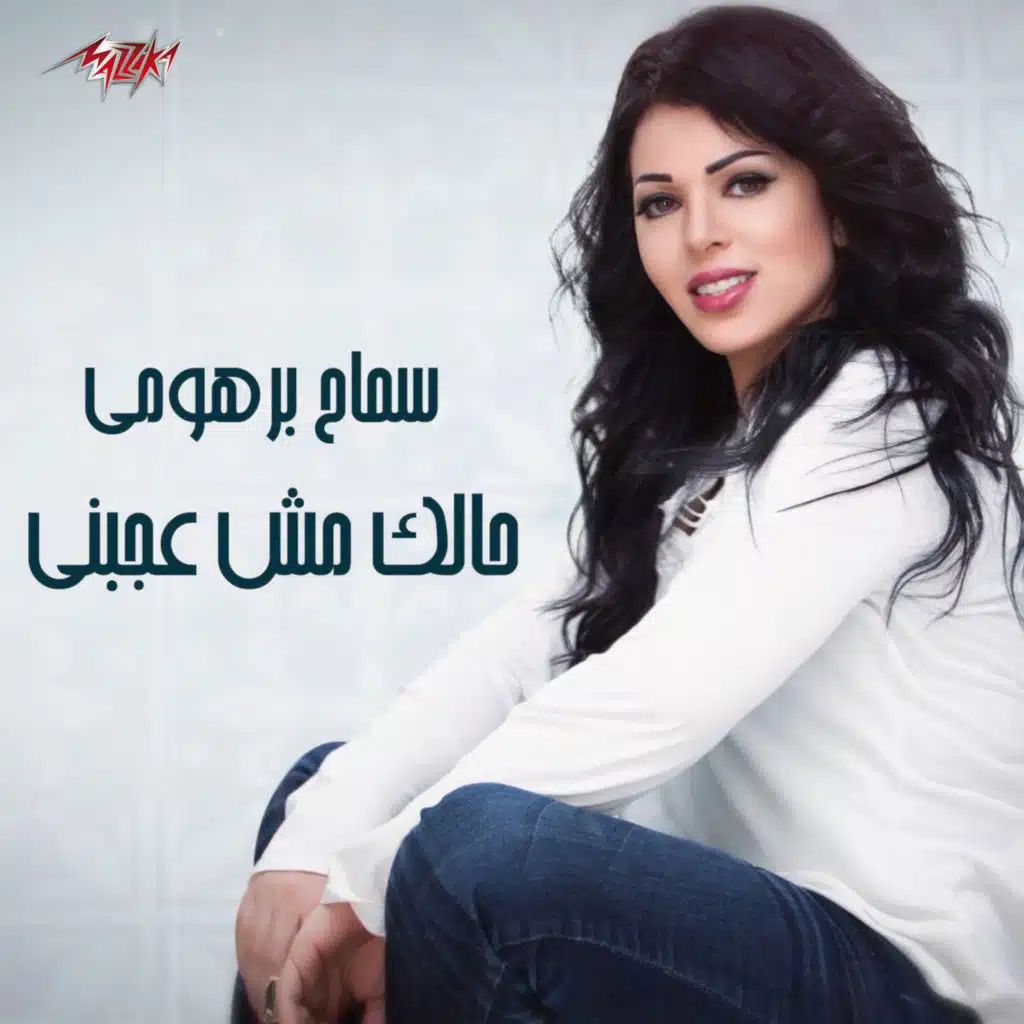 سماح برهومى