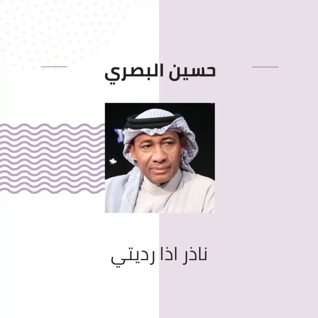 ناذر اذا رديتي