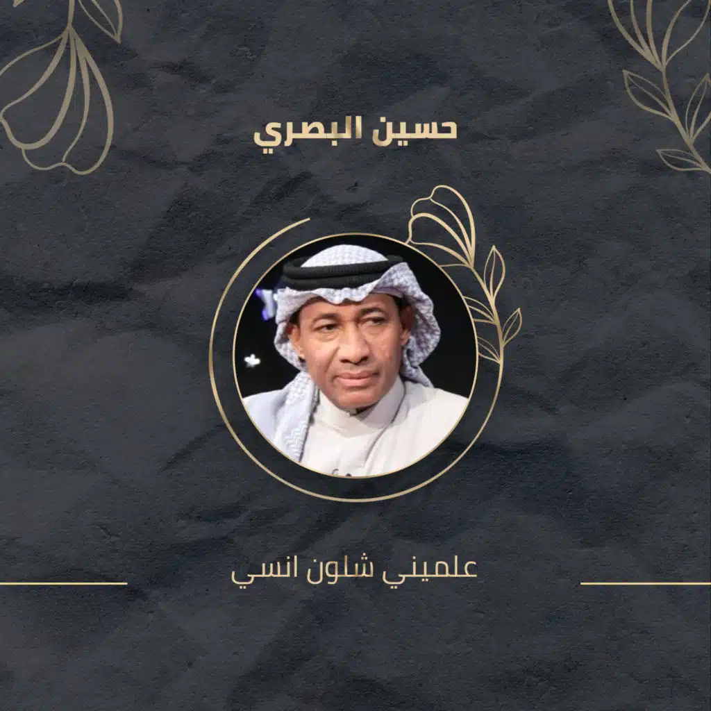 علميني شلون انسي