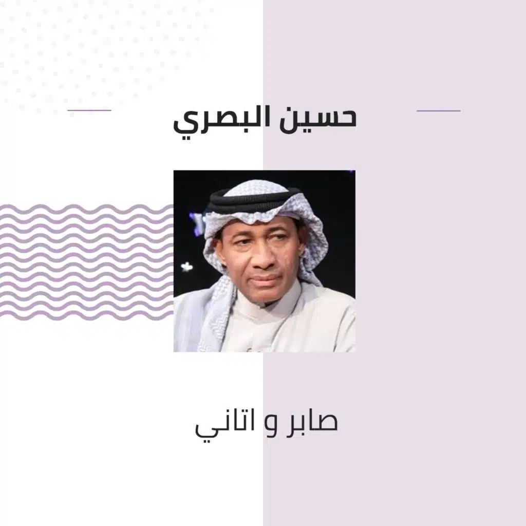 صابر و اتاني