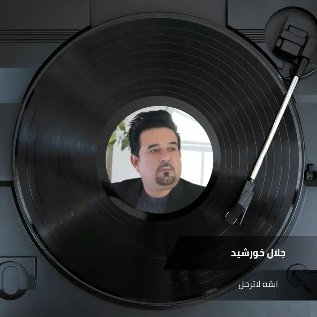 ابقه لاترحل