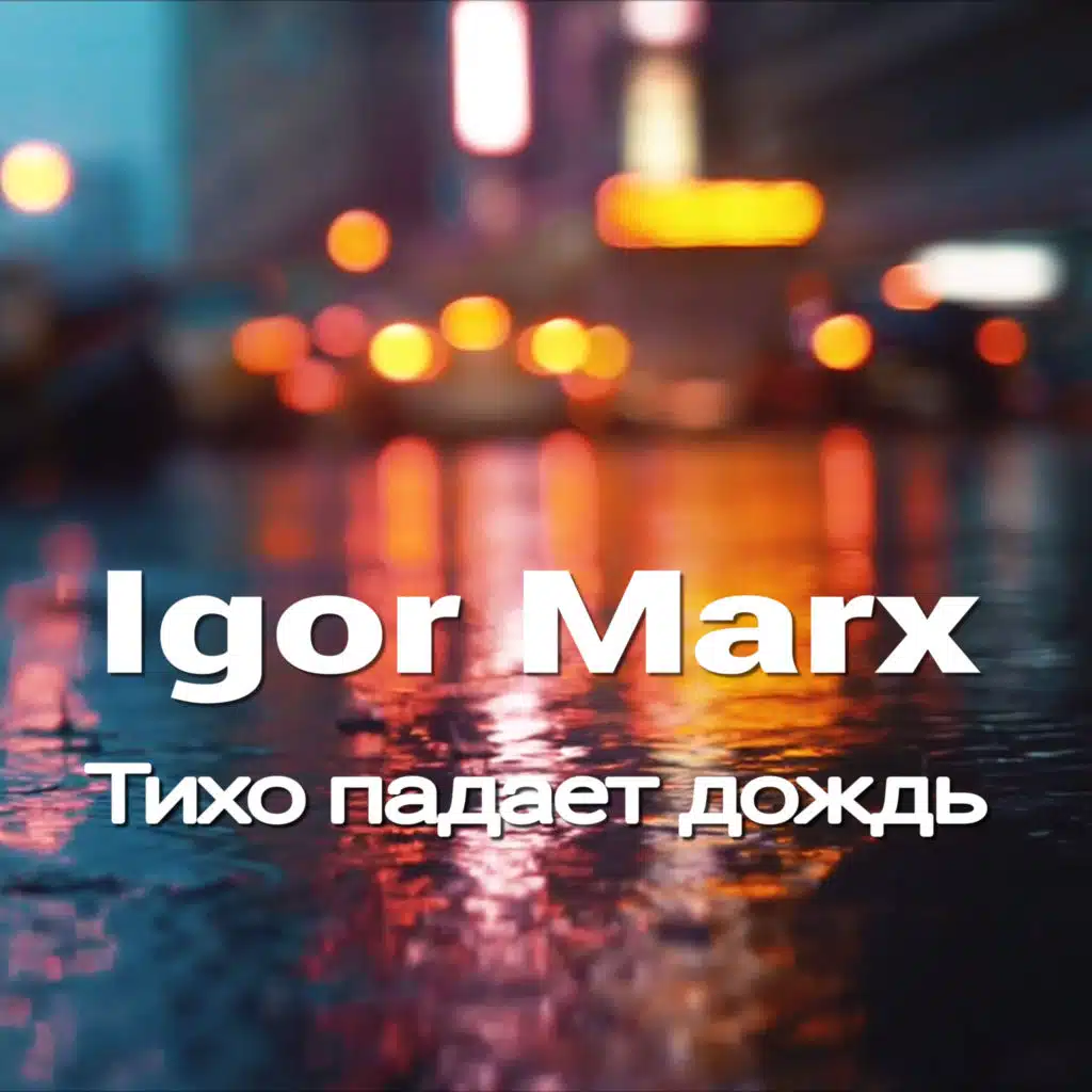 Тихо падает дождь