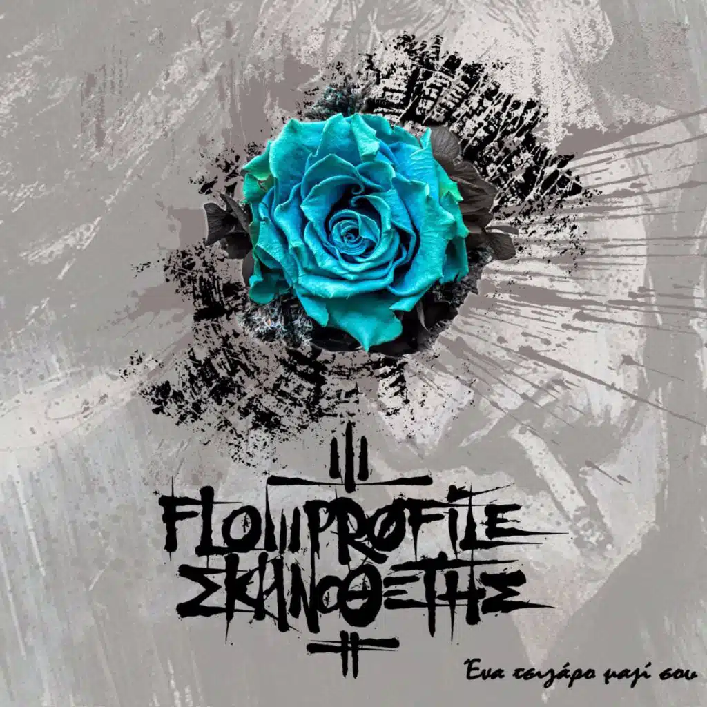 Eνα τσιγαρο μαζι σου