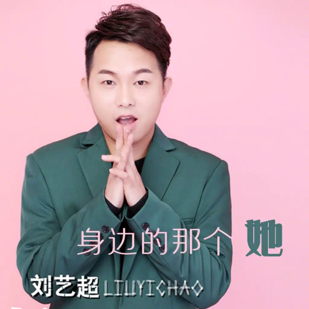 身边的那个她