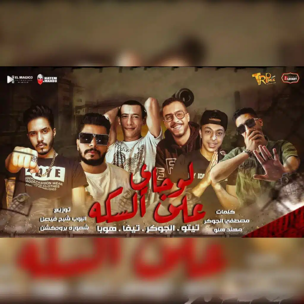 لو جاى على السكة (feat. تيفا & Hooba)