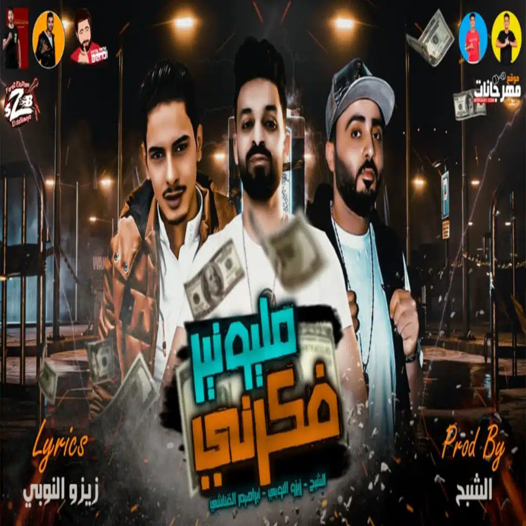 فكرنى مليونير