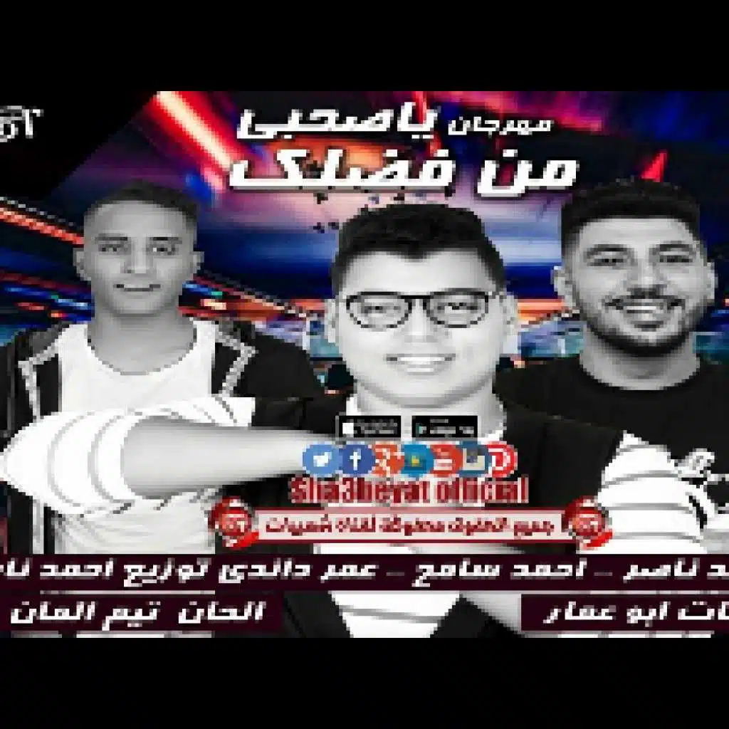 يا صحبي