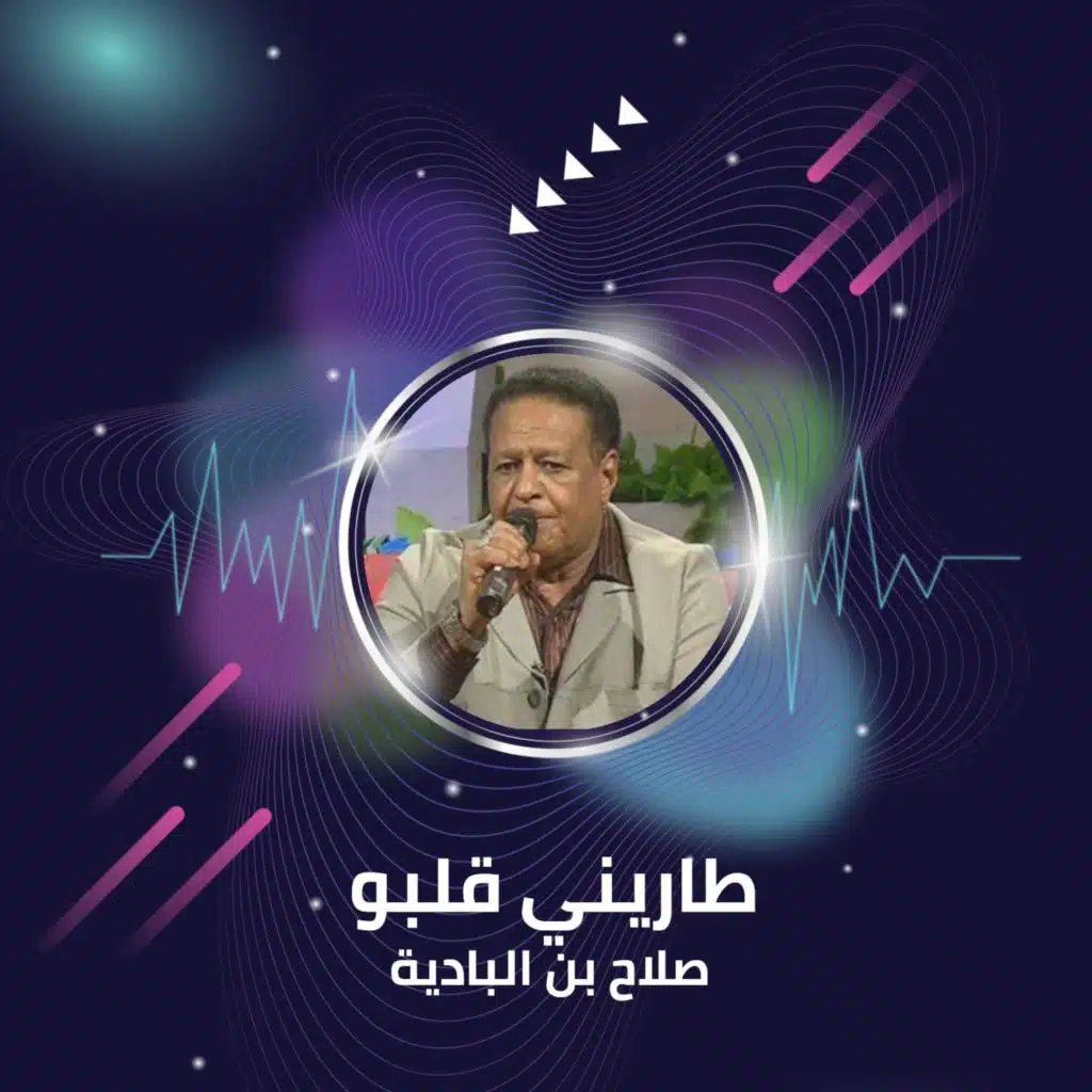 طاريني قلبو