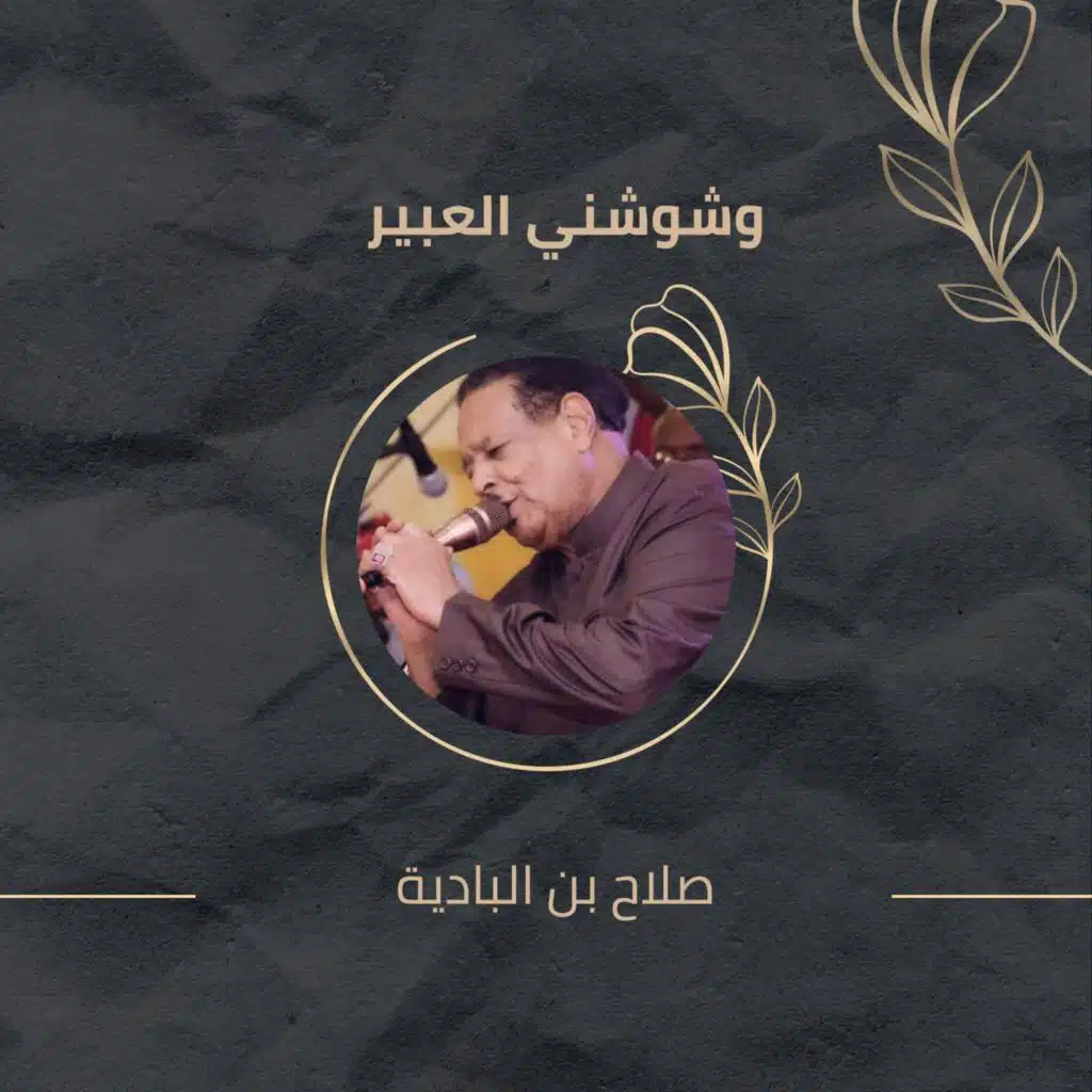 وشوشني العبير