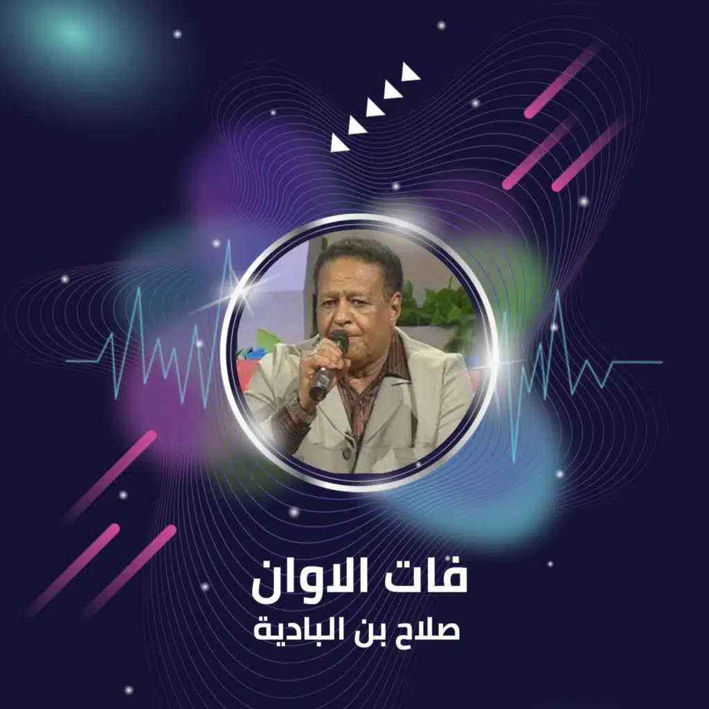 فات الاوان