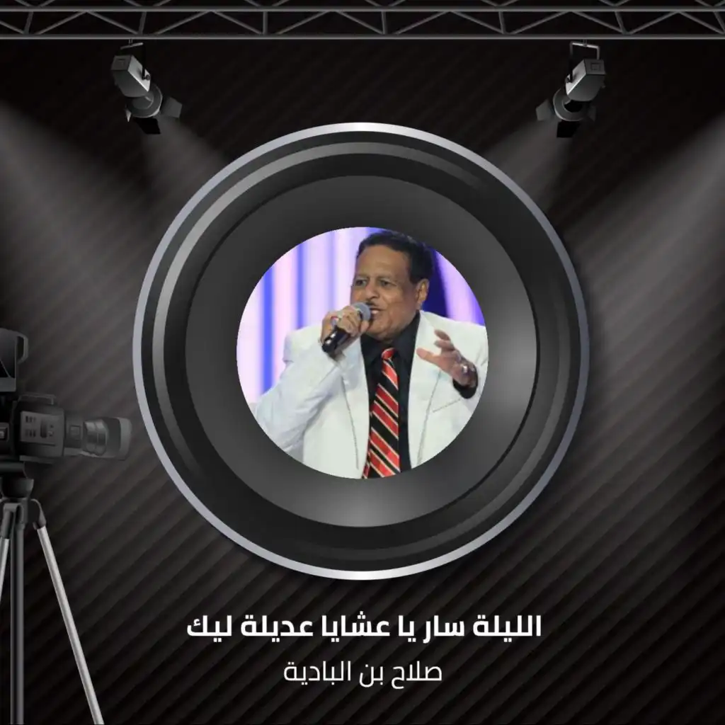 الليلة سار يا عشايا عديلة ليك