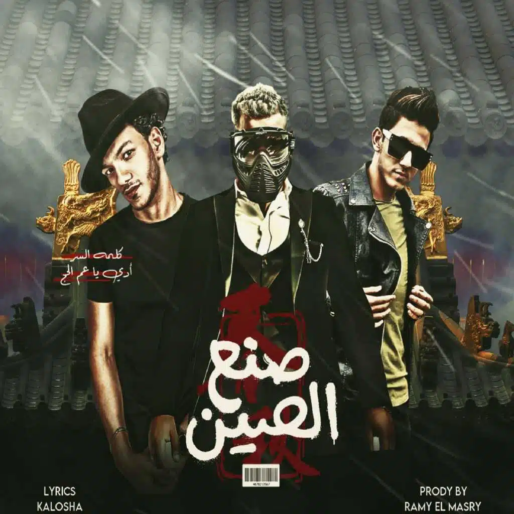 صنع في الصين(مع احمد عبده & مسلم)