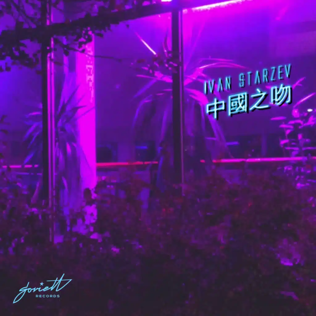 China Kiss (Silent Tape Remix)