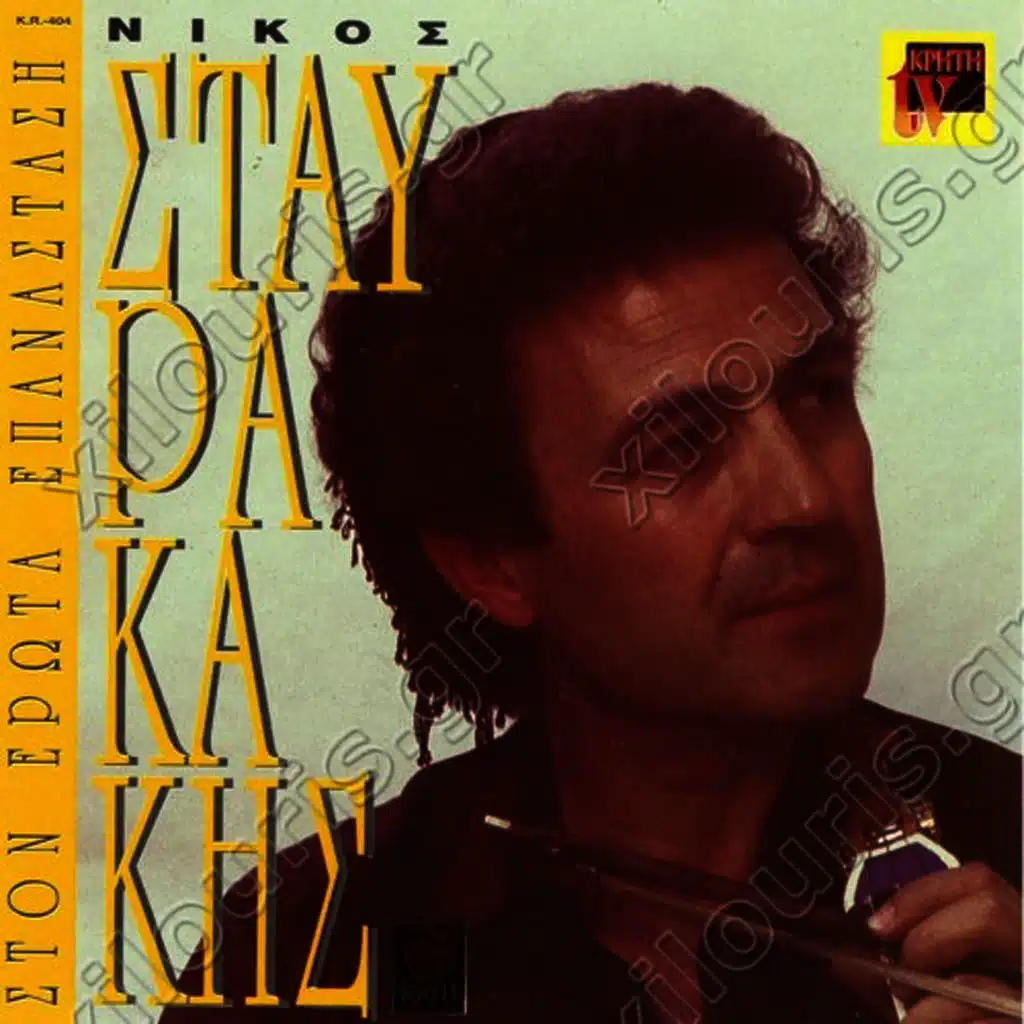 Ston erota epanastasi